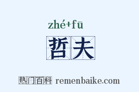 哲夫是什么意思的图片